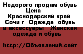 Недорого продам обувь › Цена ­ 500 - Краснодарский край, Сочи г. Одежда, обувь и аксессуары » Женская одежда и обувь   